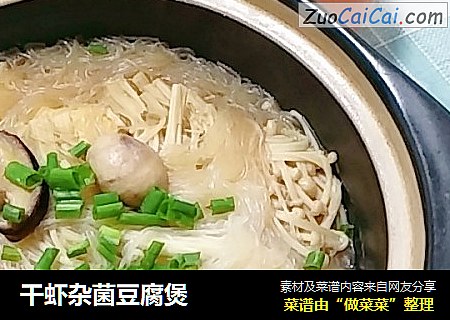 干虾杂菌豆腐煲