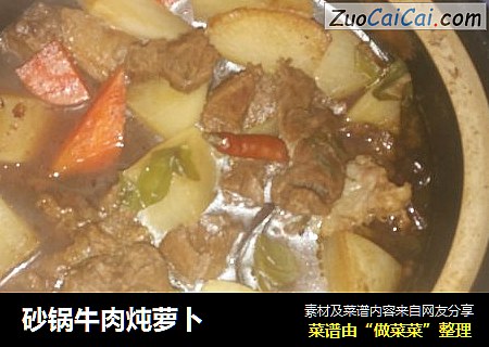 砂锅牛肉炖萝卜