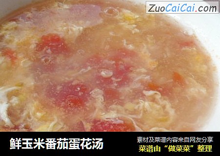 鮮玉米番茄蛋花湯封面圖