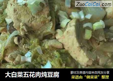 大白菜五花肉炖豆腐