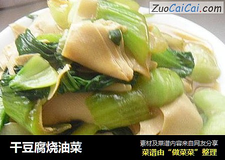 幹豆腐燒油菜封面圖