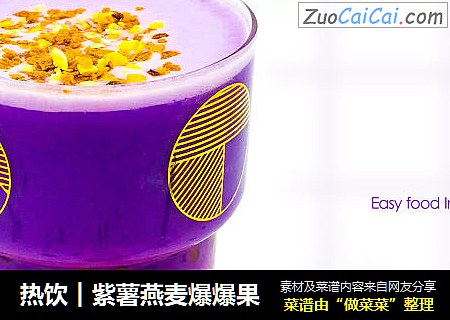 热饮︱紫薯燕麦爆爆果