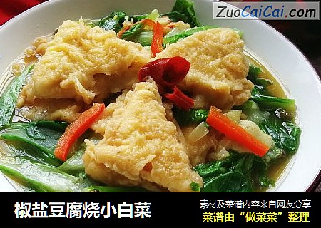 椒鹽豆腐燒小白菜封面圖