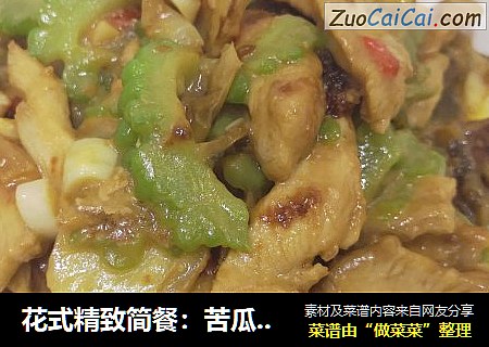 花式精致简餐：苦瓜炒鸡胸肉+黄花菜鸡蛋汤+粗粮饭