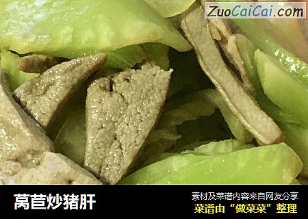 莴苣炒猪肝