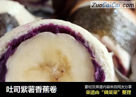 吐司紫薯香蕉卷封面圖