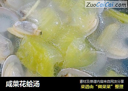 咸菜花蛤汤