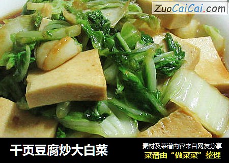 千页豆腐炒大白菜