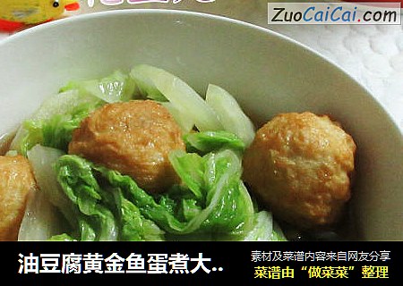 油豆腐黃金魚蛋煮大白菜封面圖