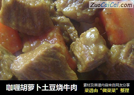 咖喱胡蘿蔔土豆燒牛肉封面圖