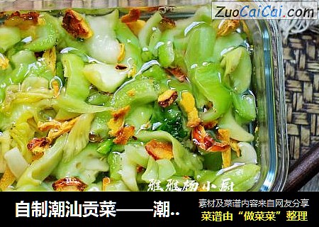 自制潮汕贡菜——潮汕人独有的家常小菜