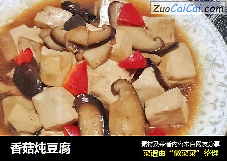 香菇炖豆腐封面圖
