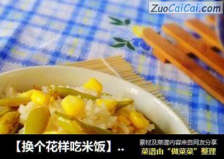 【换个花样吃米饭】---玉米豆角焖饭