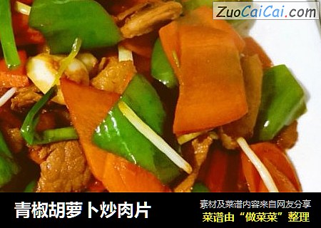 青椒胡萝卜炒肉片