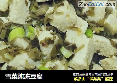 雪菜炖冻豆腐