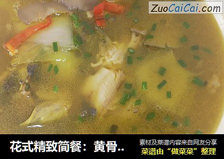 花式精致简餐：黄骨鱼鲜汤