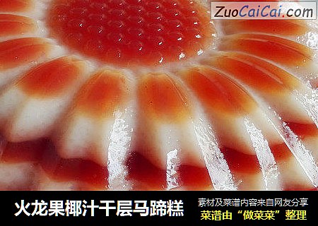 火龍果椰汁千層馬蹄糕封面圖