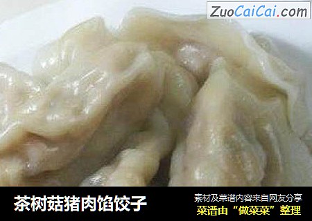 茶树菇猪肉馅饺子