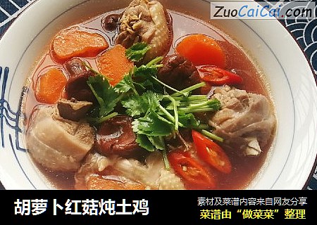 胡萝卜红菇炖土鸡