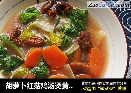 胡萝卜红菇鸡汤烫黄心菜