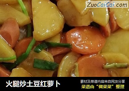 火腿炒土豆红萝卜