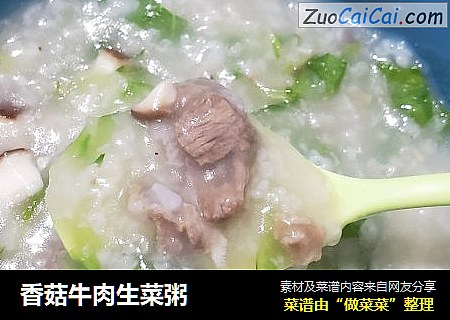 香菇牛肉生菜粥封面圖