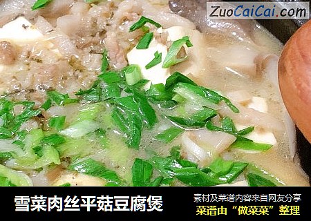 雪菜肉丝平菇豆腐煲
