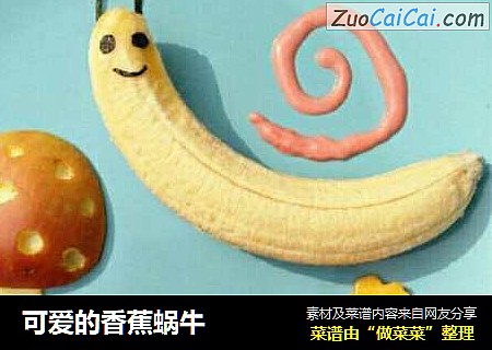 可爱的香蕉蜗牛