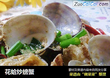 花蛤炒螃蟹