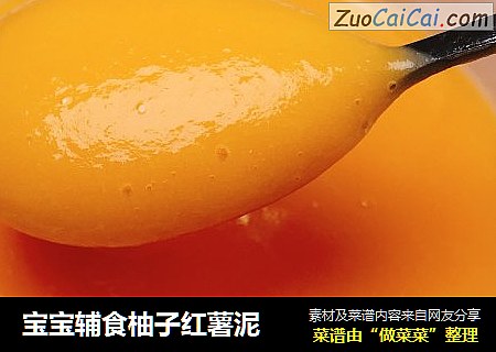寶寶輔食柚子紅薯泥封面圖