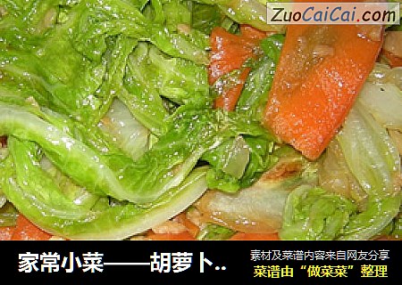 家常小菜——胡蘿蔔白菜封面圖