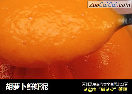 胡蘿蔔鮮蝦泥封面圖