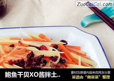 鮑魚幹貝XO醬拌土豆胡蘿蔔絲封面圖