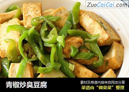 青椒炒臭豆腐