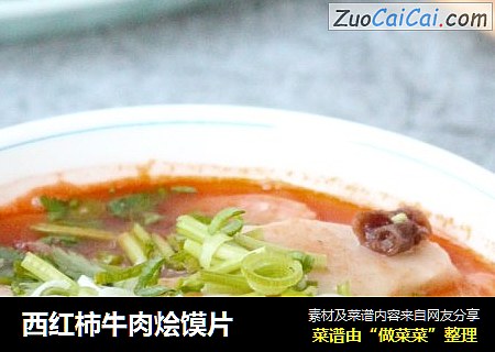 西红柿牛肉烩馍片