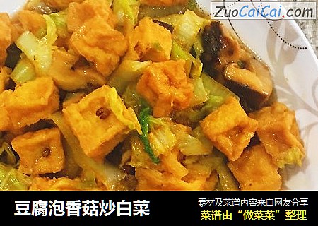 豆腐泡香菇炒白菜封面圖