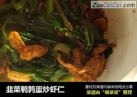 韭菜鹌鹑蛋炒蝦仁封面圖