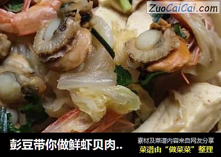 彭豆带你做鲜虾贝肉白菜豆腐海鲜荟