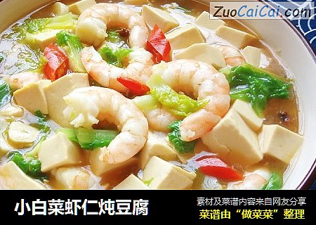 小白菜虾仁炖豆腐