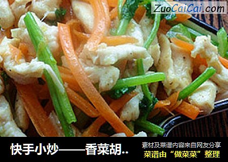快手小炒——香菜胡蘿蔔炒雞絲封面圖