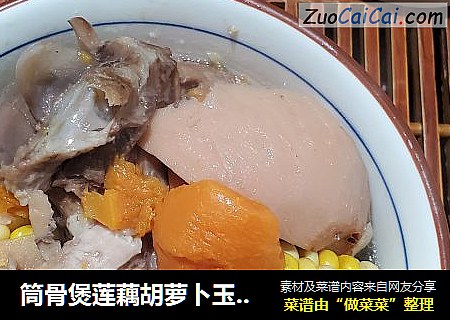 筒骨煲蓮藕胡蘿蔔玉米湯封面圖
