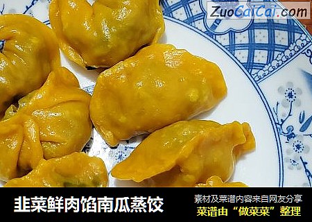 韭菜鮮肉餡南瓜蒸餃封面圖