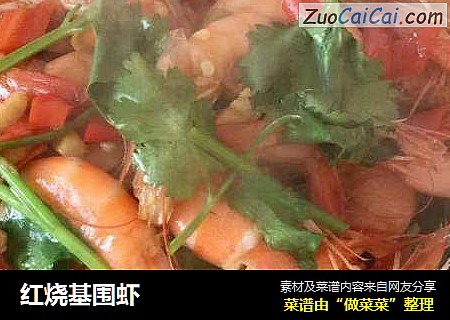 红烧基围虾