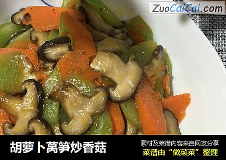 胡萝卜莴笋炒香菇