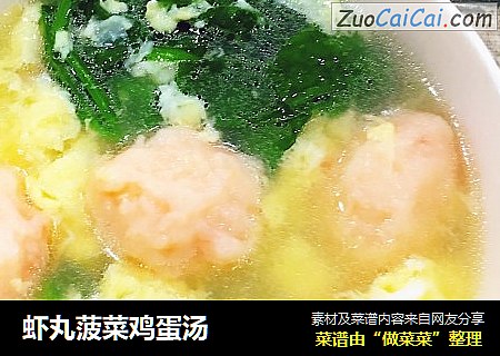 虾丸菠菜鸡蛋汤