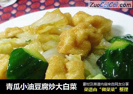 青瓜小油豆腐炒大白菜
