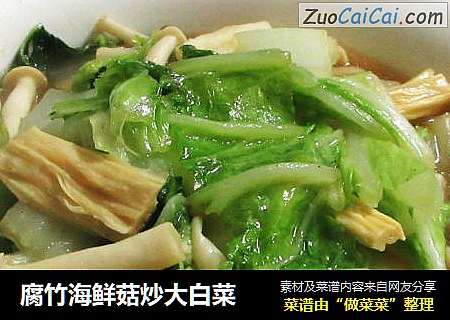 腐竹海鲜菇炒大白菜
