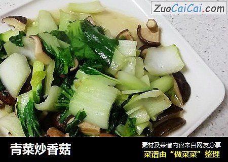 青菜炒香菇