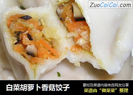 白菜胡萝卜香菇饺子
