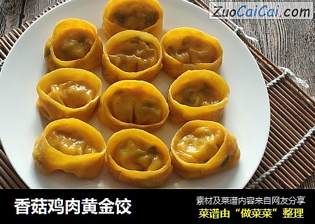 香菇鸡肉黄金饺
